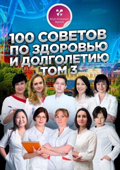 Книга Ольга Прядухина 100 советов по здоровью и долголетию. Том 3