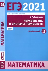 Сергей Алексеевич Шестаков - «ЕГЭ 2021 Математика. Неравенства и системы неравенств. Задача 15 (профильный уровень). ФГОС»