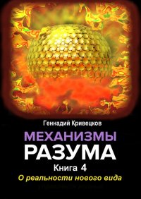 Книга Геннадий Кривецков Механизмы разума. Книга 4. О реальности нового вида