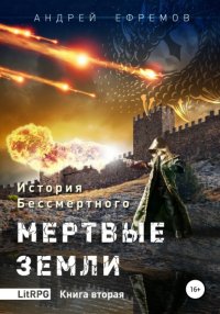 Книга Андрей Ефремов История Бессмертного. Книга 2. Мертвые земли.