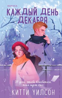 Книга Китти Уилсон Каждый день декабря
