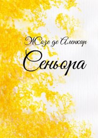 Книга Жозе де Аленкар Сеньора