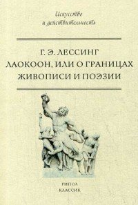 Книга Г. Э. Лессинг Лаокоон, или О границах живописи и поэзии