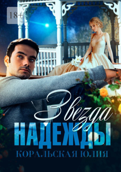 Книга Юлия Коральская Звезда надежды