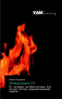 Книга Кирилл Кудряшов Эпидемия FV