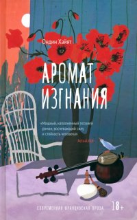 Книга Ондин Хайят Аромат изгнания
