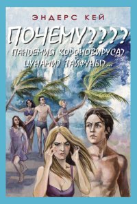 Книга Эндерс Кей Почему???? Пандемия коронавируса?
