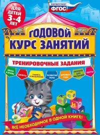 Книга А. В. Волох Годовой курс занятий. Тренировочные задания для детей 3-4 лет