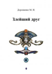 Книга Михаил Дорошенко Злейший друг
