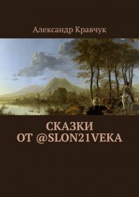 Книга Александр Кравчук Сказки от @slon21veka