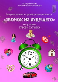 Книга Татьяна Дмитриевна Зубова Звонок из будущего