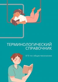 Книга Яна Владимировна Алейникова Терминологический справочник. ЕГЭ по обществознанию