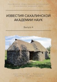 Книга Сергей Горбунов Известия Сахалинской академии наук. №4 (2019)