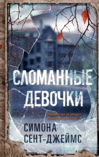 Книга Симона Сент-Джеймс, Мария Кленницкая Сломанные девочки
