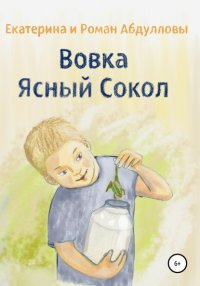 Книга Екатерина Абдуллова Вовка Ясный Сокол