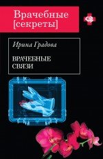 Книга Ирина Градова Врачебные связи