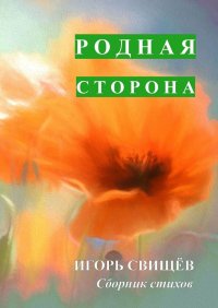 Книга Игорь Свищев Родная сторона. Сборник стихов