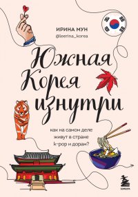 Книга Ирина Мун Южная Корея изнутри. Как на самом деле живут в стране k-pop и дорам?