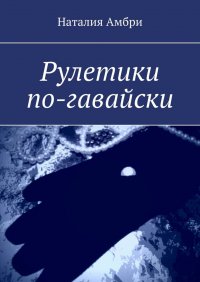 Книга Наталия Амбри Рулетики по-гавайски