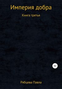 Книга Павел Евгеньевич Рябцев Империя добра. Книга третья
