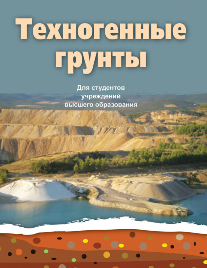 Книга А. Н. Галкин Техногенные грунты