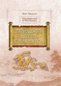 Книга Пэн Чжудун, В. Р. Жилкобаева Тридцать шесть стратагем