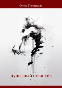 Книга Олеся Полянская Душевный стриптиз. Книга стихов