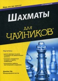 Книга Джеймс Ид Шахматы для чайников