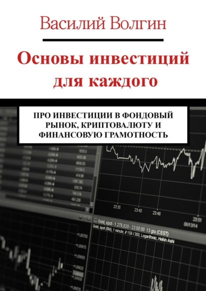 Книга Василий Волгин Основы инвестиций для каждого. Про инвестиции в фондовый рынок, криптовалюту и финансовую грамотность