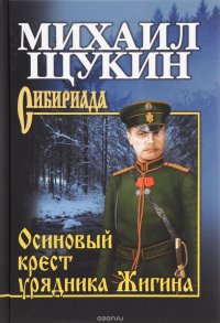 Книга Михаил Щукин Осиновый крест урядника Жигина