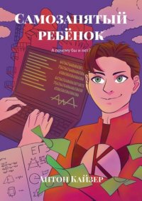 Книга Антон Кайзер Самозанятый ребёнок. А почему бы и нет?