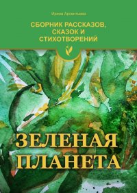 Книга Ирина Арсентьева Зеленая планета