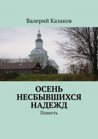 Книга Валерий Казаков Осень несбывшихся надежд. Повесть