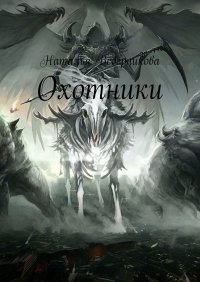 Книга Наталья Ведерникова Охотники