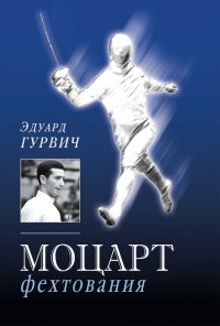 Книга Эдуард Гурвич Моцарт фехтования