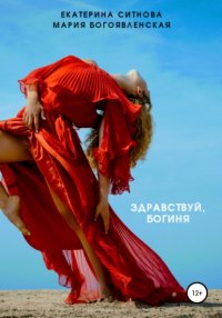 Книга Екатерина Ситнова Здравствуй, богиня