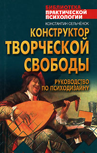 Книга Константин Сельченок Конструктор творческой свободы. Руководство по психодизайну