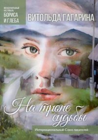 Книга Витольда Гагарина На тропе судьбы