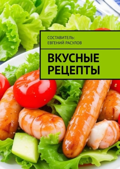 Книга Е. Р. Расулов Вкусные рецепты