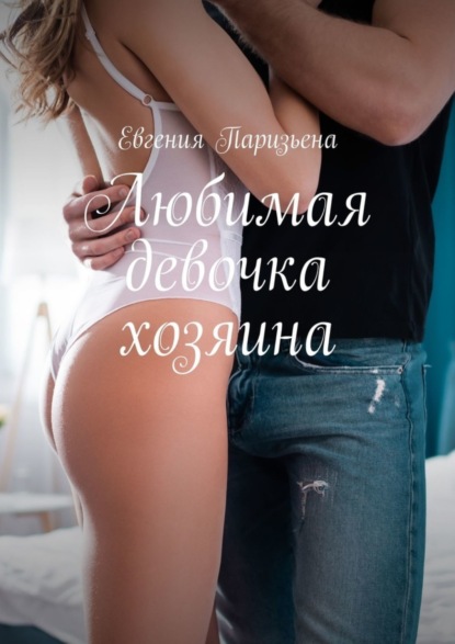 Книга Евгения Паризьена Любимая девочка хозяина