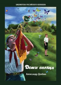 Книга Александр Долбин Дети солнца. Воспоминания о детсаде и пионерлагере 1946–1954 годов