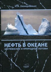 Книга И. А. Немировская Нефть в океане (загрязнение и природные потоки)