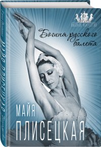 Книга Елена Обоймина Майя Плисецкая. Богиня русского балета