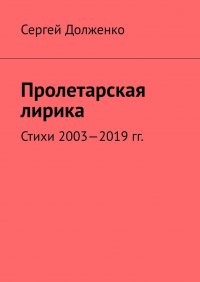Книга Сергей Долженко Пролетарская лирика. Стихи 2003—2019 гг.