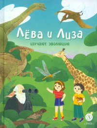 Книга Юлия Надточей Лева и Лиза изучают эволюцию