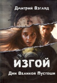 Книга Дмитрий Взгляд Дни Великой пустоши. Изгой