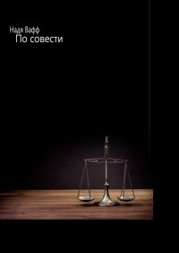 Книга Надя Вафф По совести