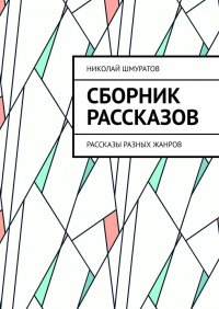 Книга Николай Шмуратов Сборник рассказов. Рассказы разных жанров