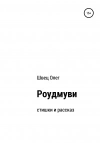 Книга Олег Швец Роудмуви
