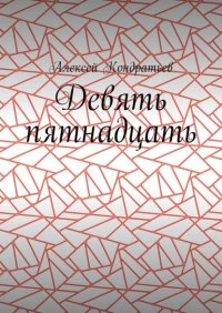 Книга Алексей Кондратьев Девять пятнадцать
